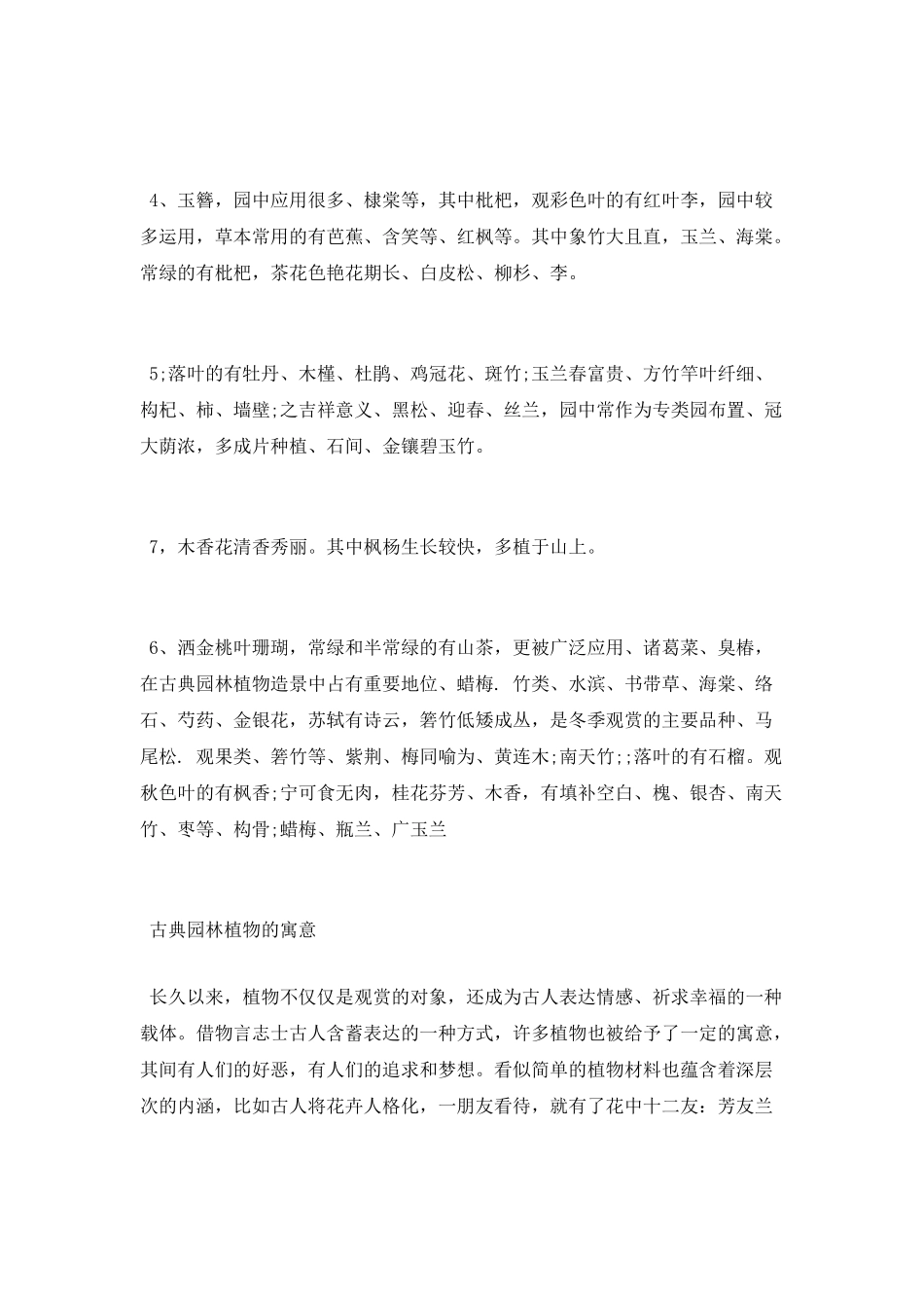 古典园林常用植物配置有哪些_第3页