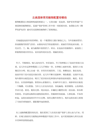 古典园林常用植物配置有哪些