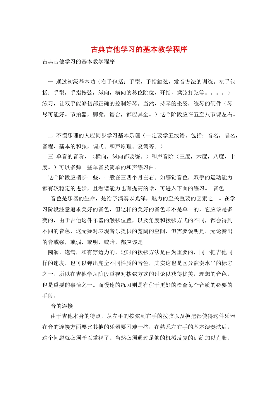 古典吉他学习的基本教学程序_第1页