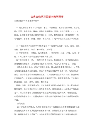 古典吉他学习的基本教学程序