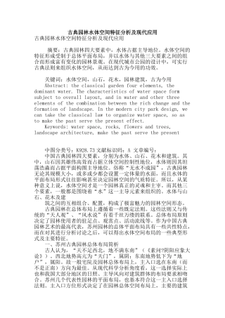 古典园林水体空间特征分析及现代应用