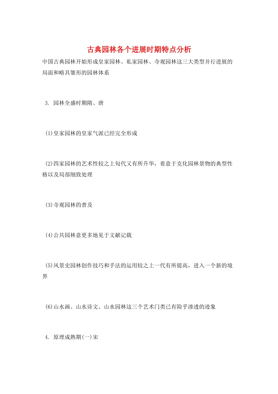 古典园林各个发展时期特点分析_第1页