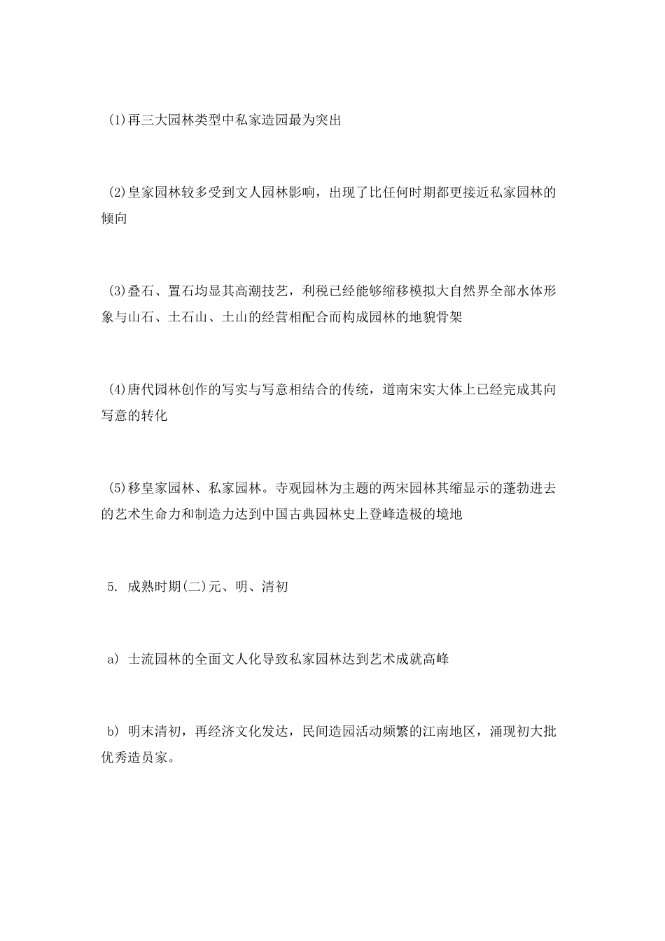 古典园林各个发展时期特点分析_第2页