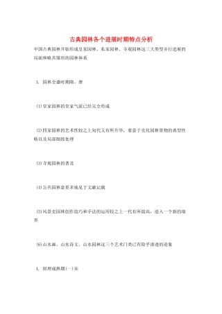 古典园林各个发展时期特点分析