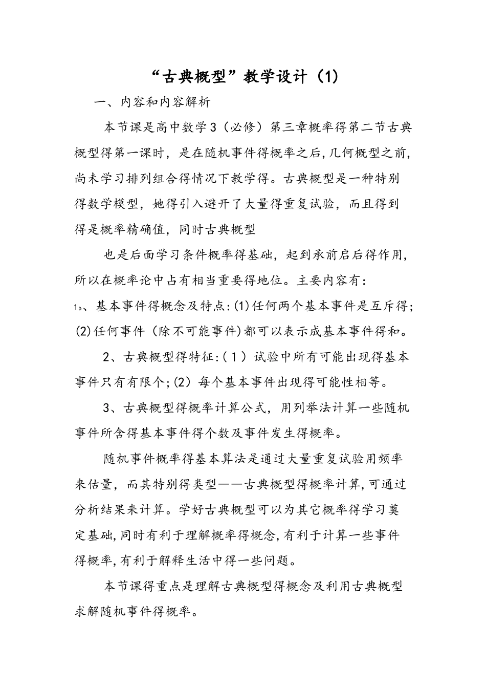 古典概型教学设计（1）_第1页