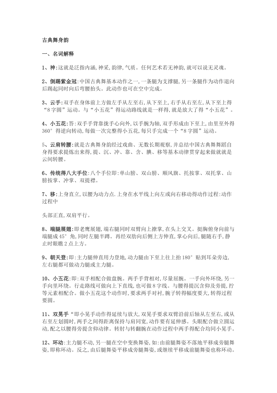 古典舞身韵资料_第1页