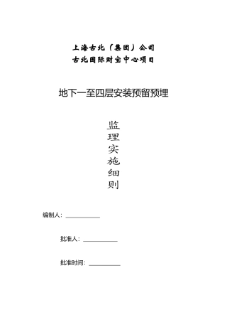 古北国际财富中心工程预留预埋工程监理实施细则