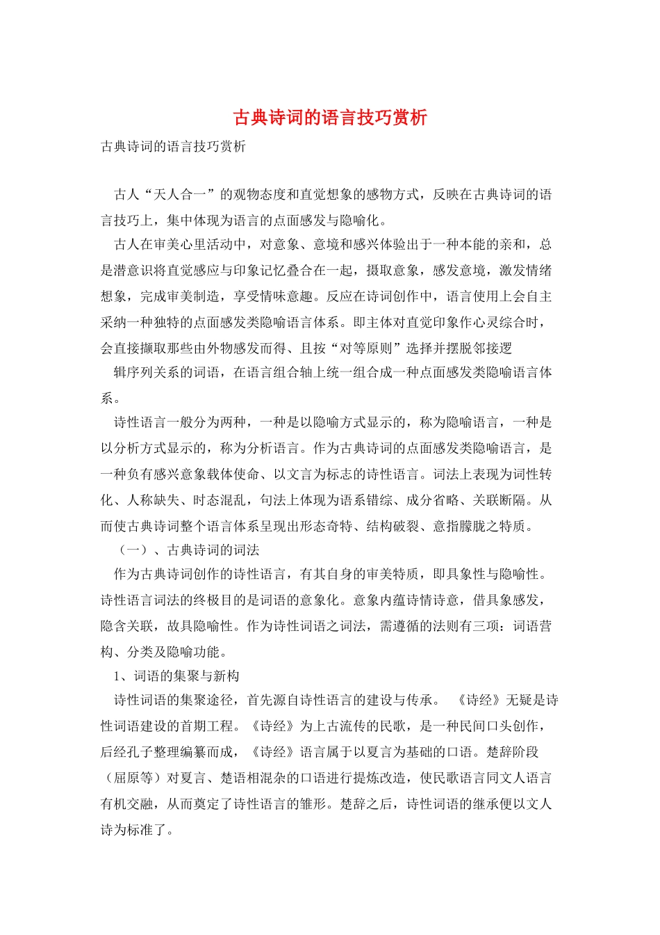 古典诗词的语言技巧赏析_第1页