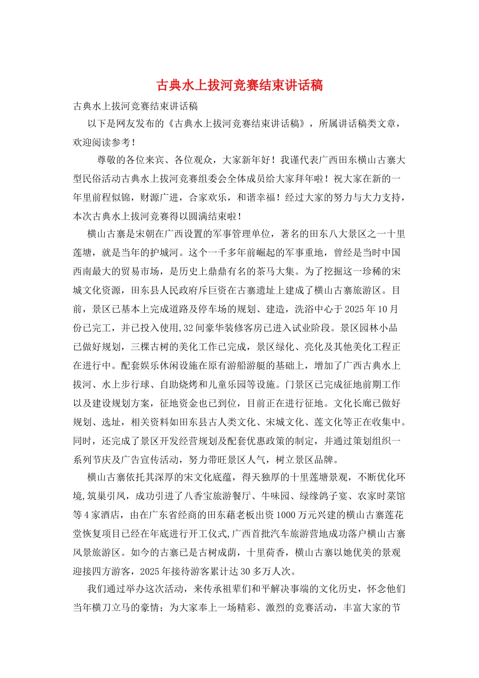 古典水上拔河比赛结束讲话稿_第1页