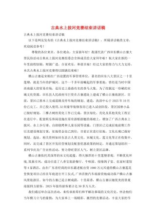 古典水上拔河比赛结束讲话稿