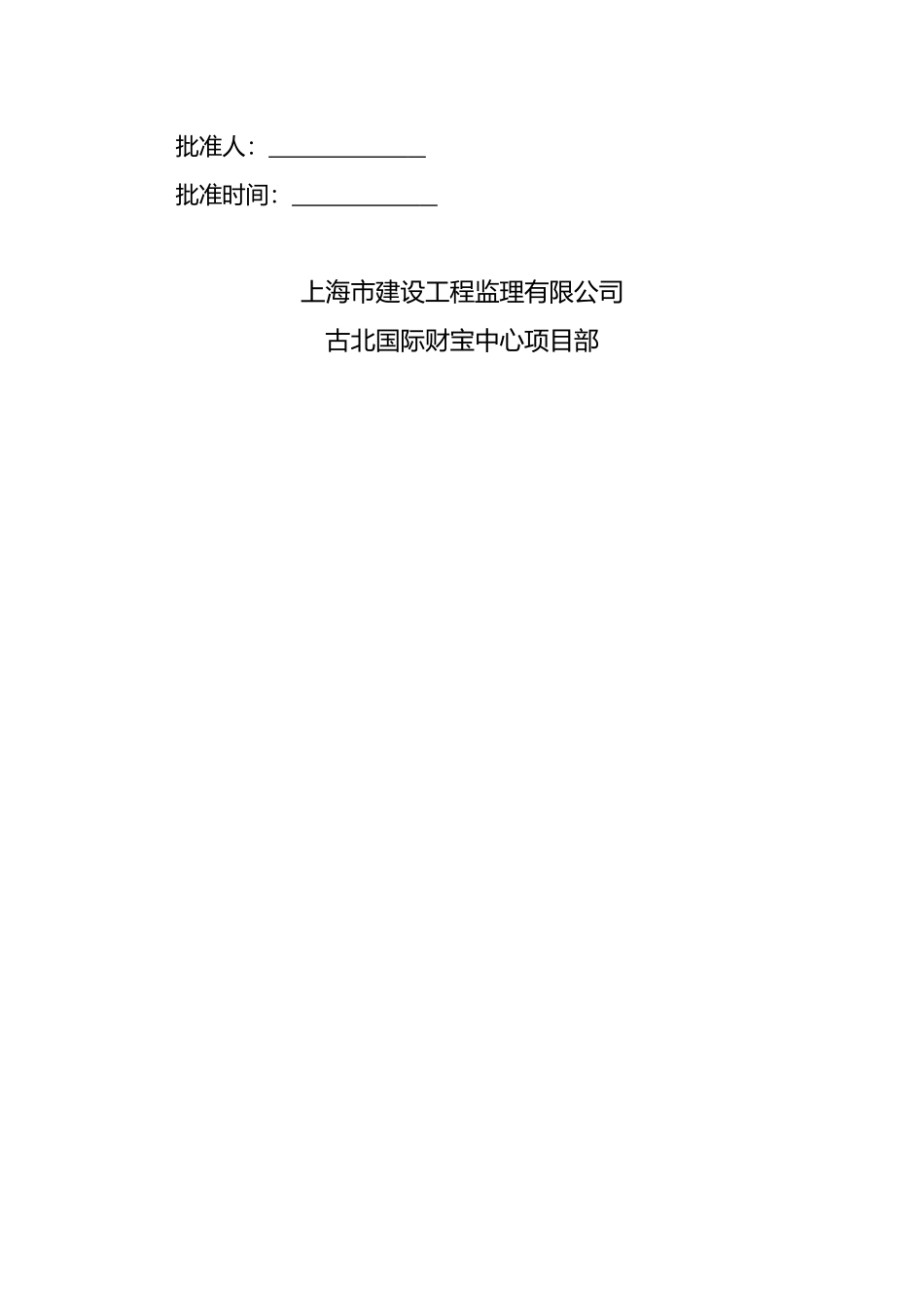 古北国际财富中心工程给水排水及消防监理实施细则_第2页