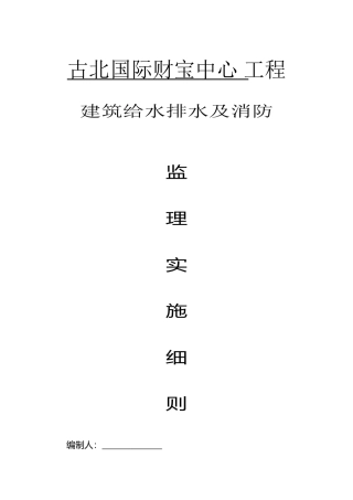 古北国际财富中心工程给水排水及消防监理实施细则