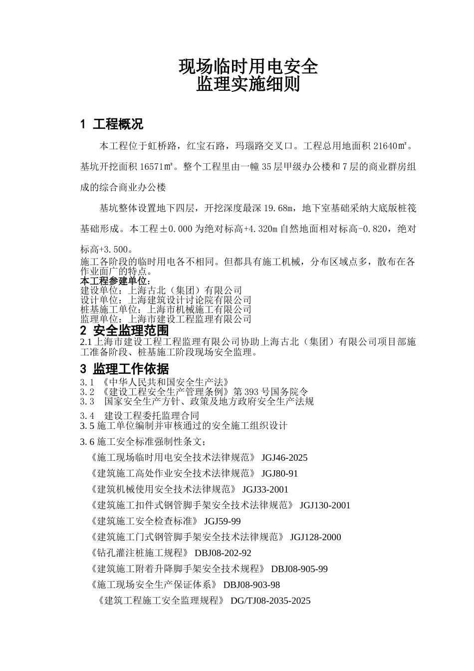 古北国际财富中心现场临时用电安全监理实施细则_第3页