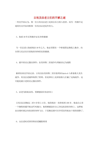 古埃及法老王们的不解之谜