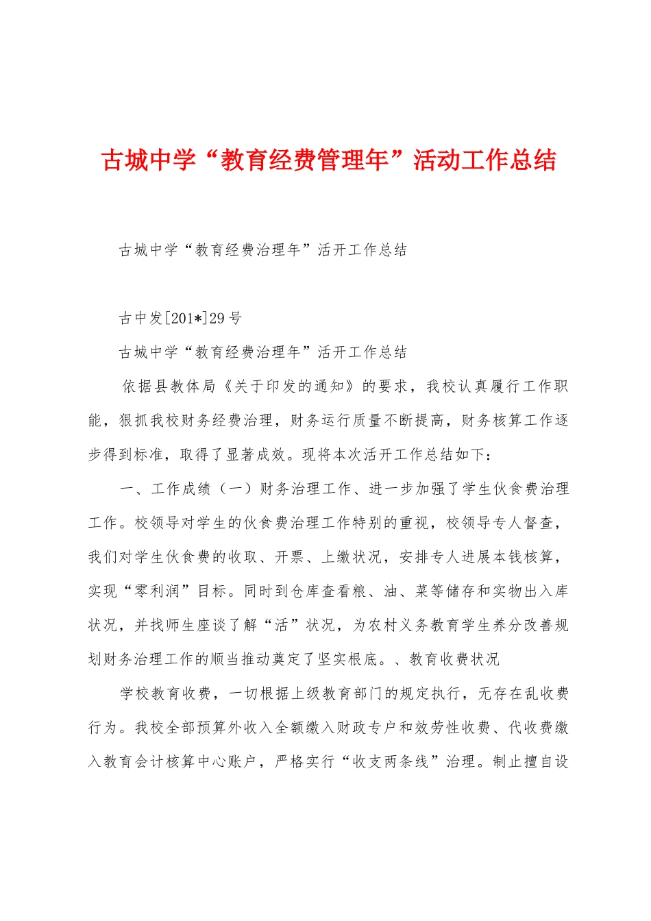 古城中学“教育经费管理年”活动工作总结_第1页