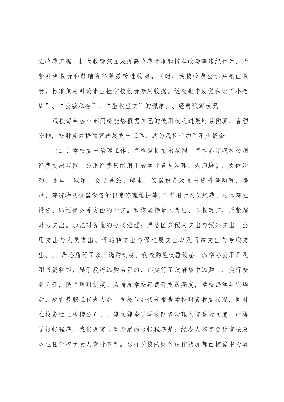 古城中学“教育经费管理年”活动工作总结_第2页