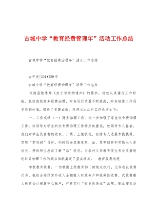 古城中学“教育经费管理年”活动工作总结