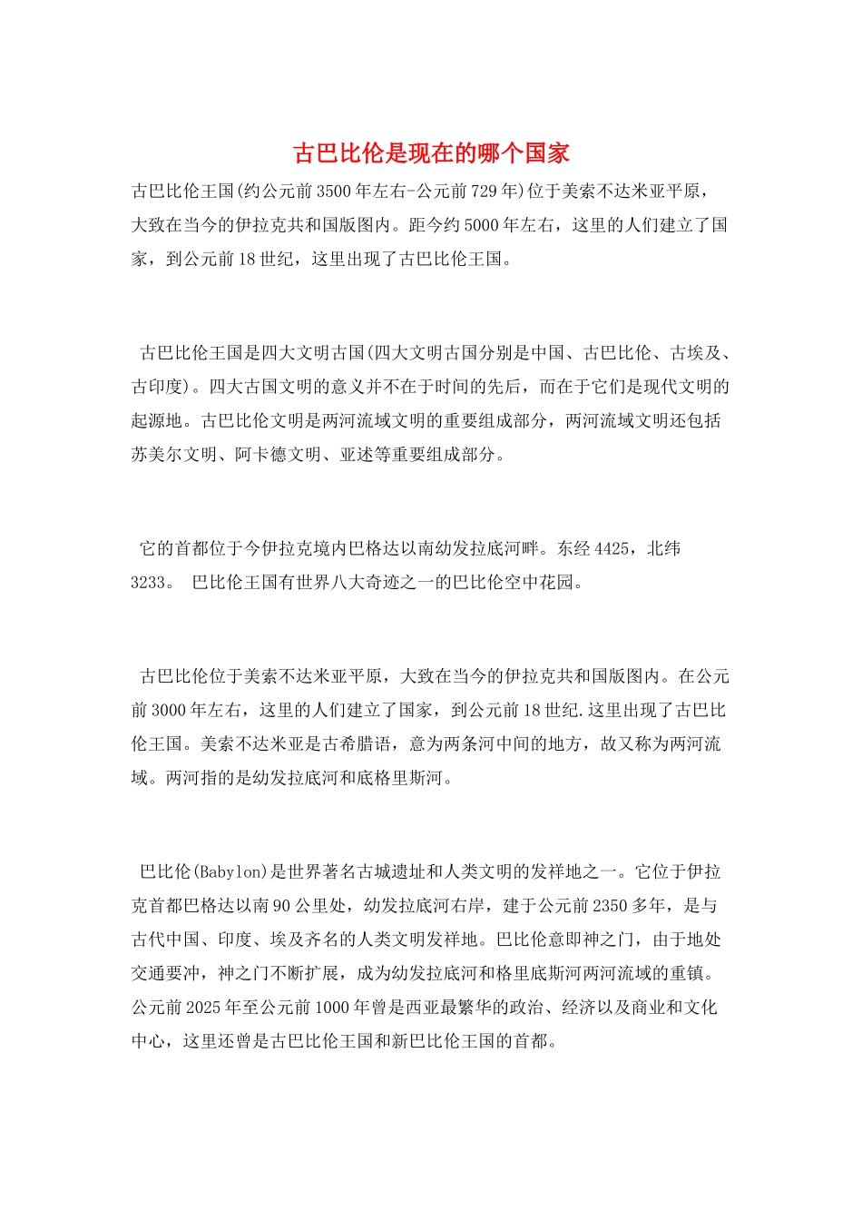 古巴比伦是现在的哪个国家_第1页