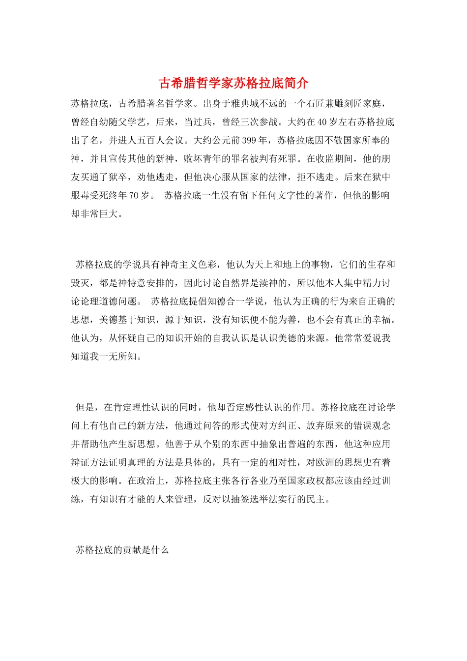 古希腊哲学家苏格拉底简介_第1页