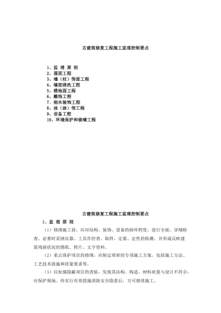 古建筑修复工程施工监理控制要点