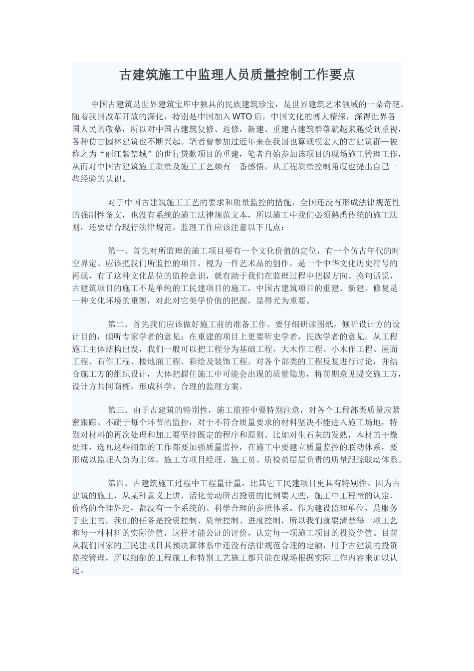 古建筑施工中监理人员质量控制工作要点_第1页