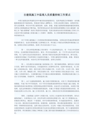 古建筑施工中监理人员质量控制工作要点