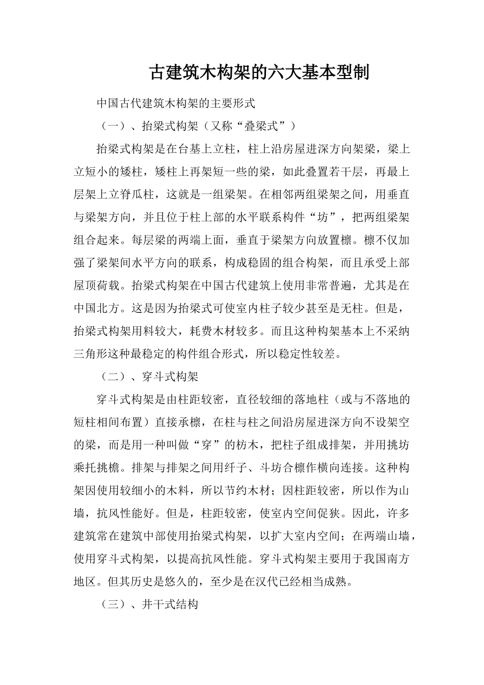 古建筑木构架的六大基本型制_第1页