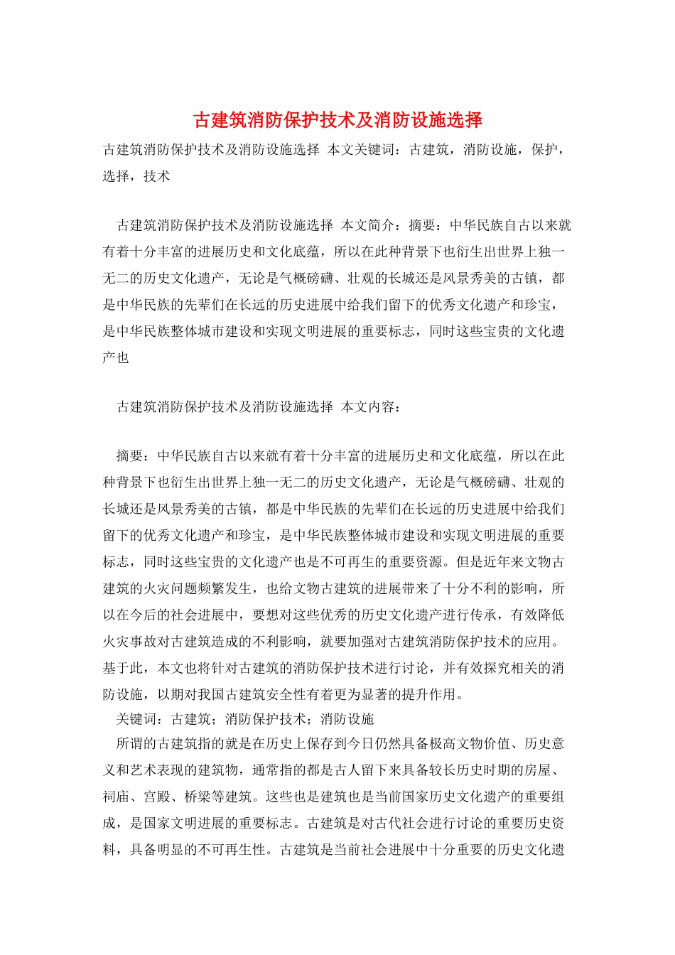 古建筑消防保护技术及消防设施选择_第1页