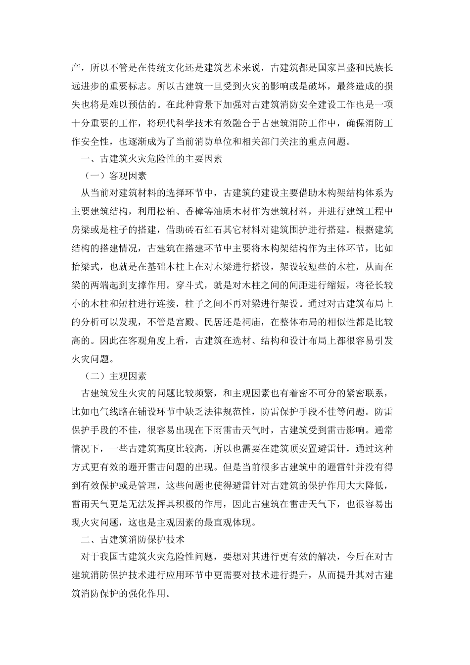 古建筑消防保护技术及消防设施选择_第2页