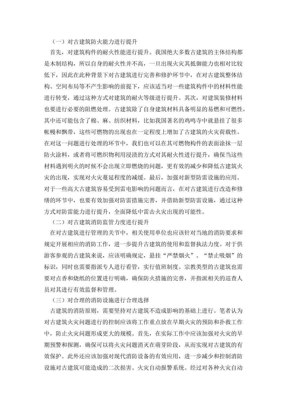 古建筑消防保护技术及消防设施选择_第3页