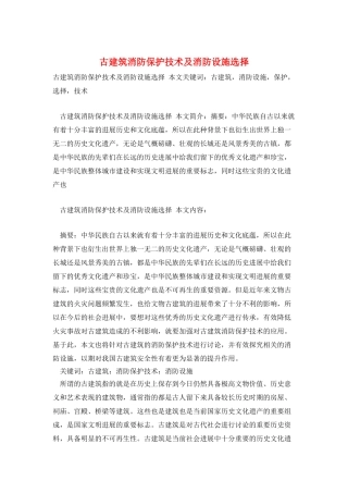 古建筑消防保护技术及消防设施选择