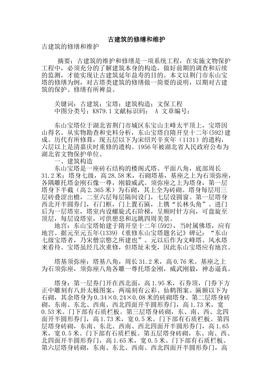 古建筑的修缮和维护_第1页