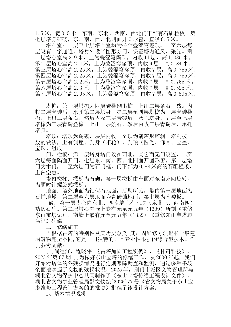 古建筑的修缮和维护_第2页