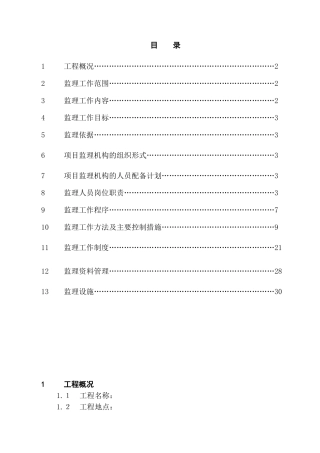 古建筑监理规划