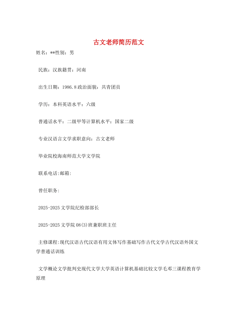 古文教师简历范文_第1页