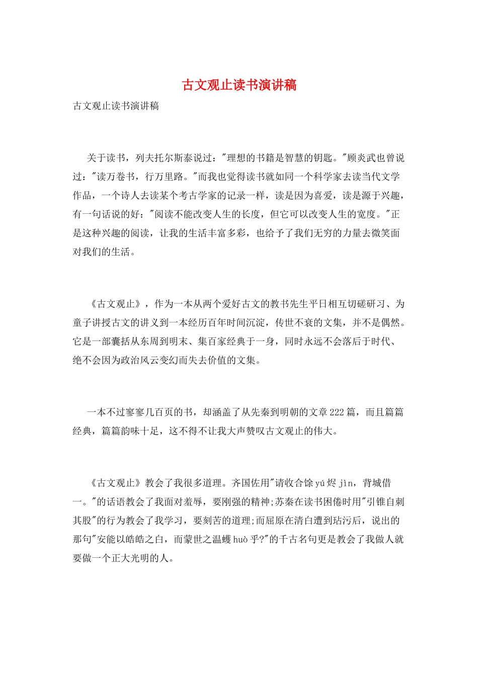 古文观止读书演讲稿_第1页