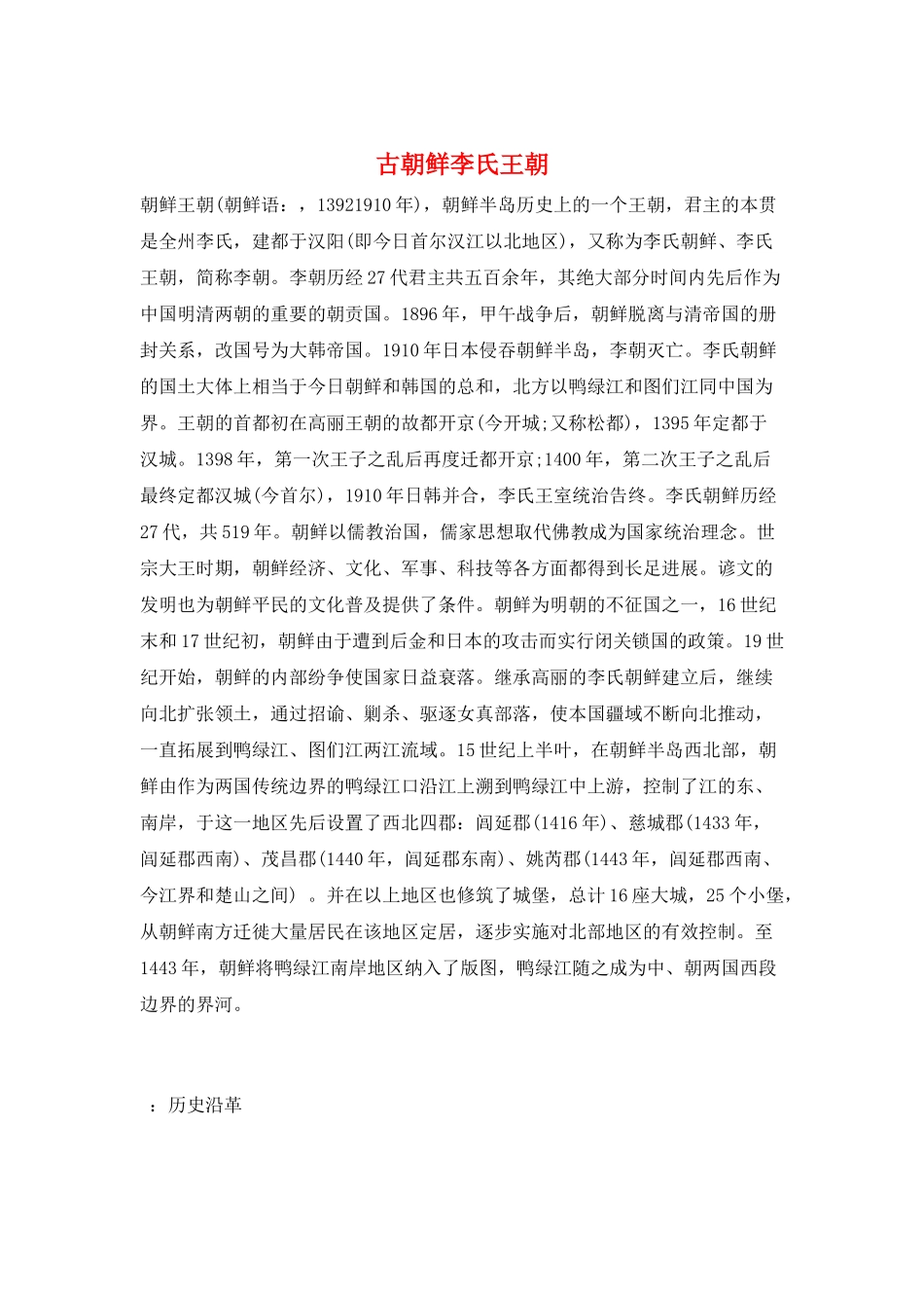 古朝鲜李氏王朝_第1页