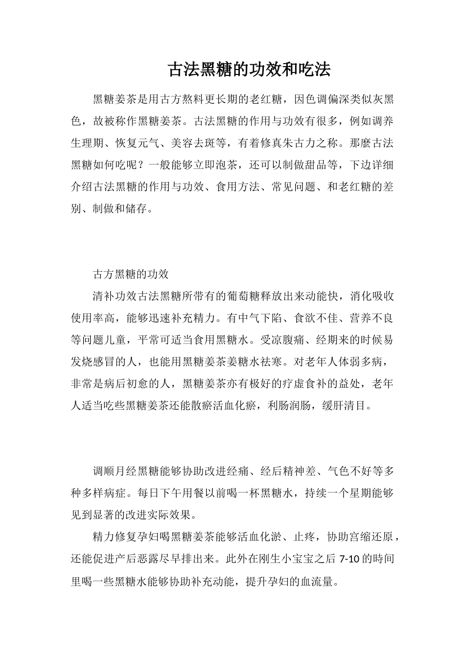 古法黑糖的功效和吃法_第1页