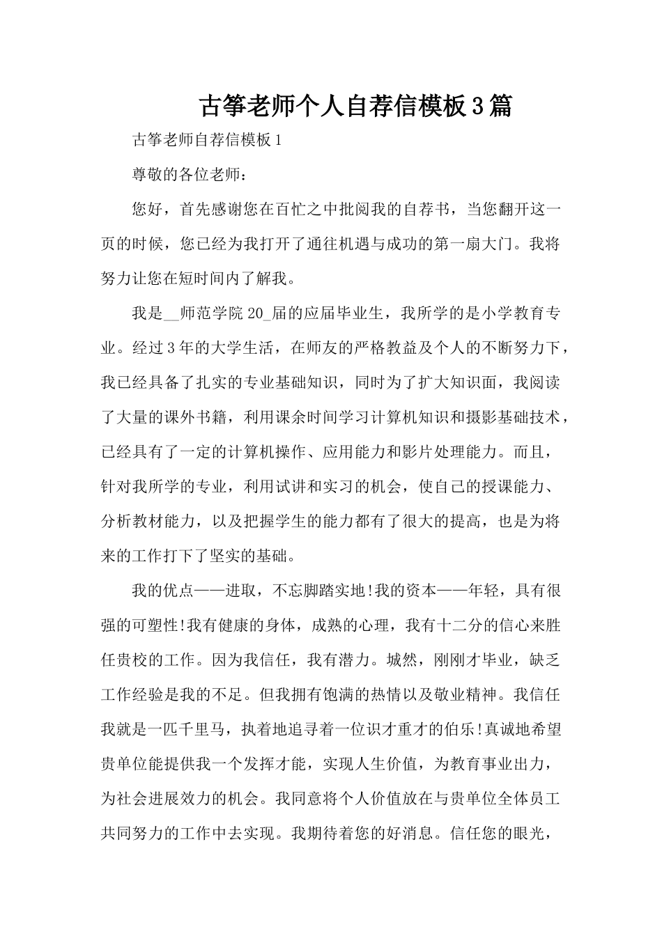 古筝老师个人自荐信模板3篇（精编版）_第1页