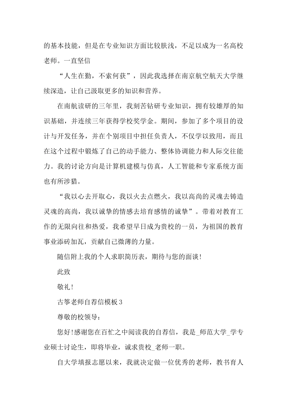 古筝老师个人自荐信模板3篇（精编版）_第3页