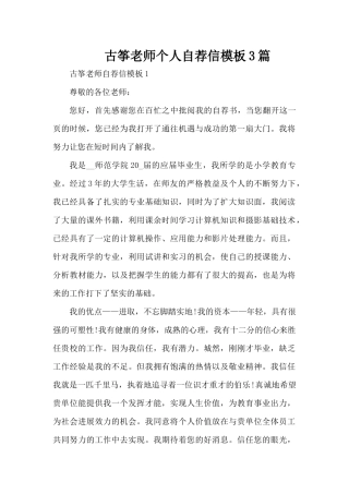 古筝老师个人自荐信模板3篇（精编版）