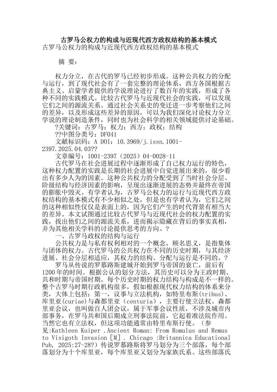 古罗马公权力的构成与近现代西方政权结构的基本模式_第1页