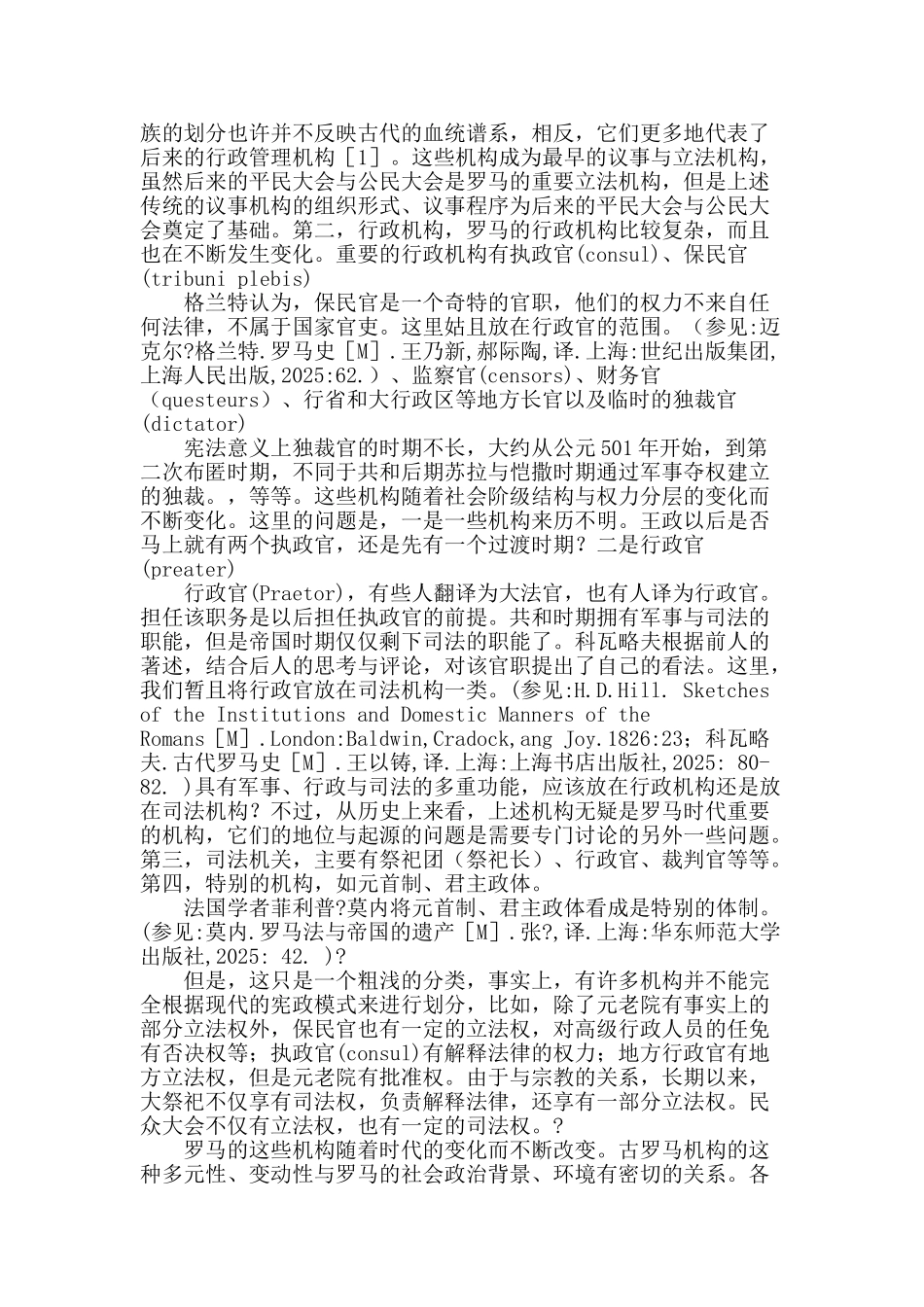 古罗马公权力的构成与近现代西方政权结构的基本模式_第2页