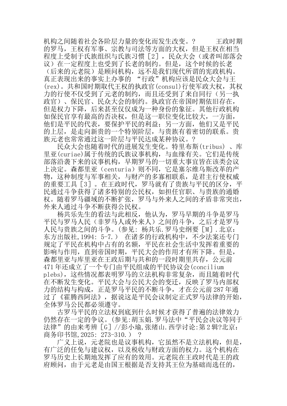古罗马公权力的构成与近现代西方政权结构的基本模式_第3页