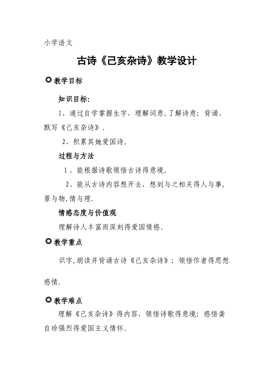 古诗《己亥杂诗》教学设计_第1页