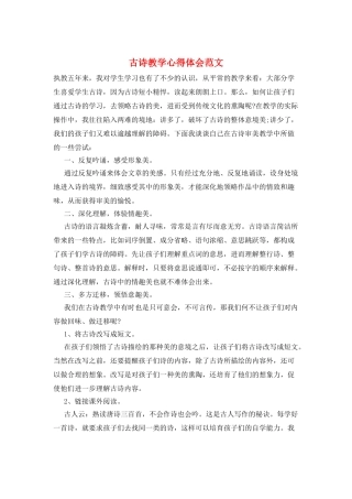 古诗教学心得体会范文