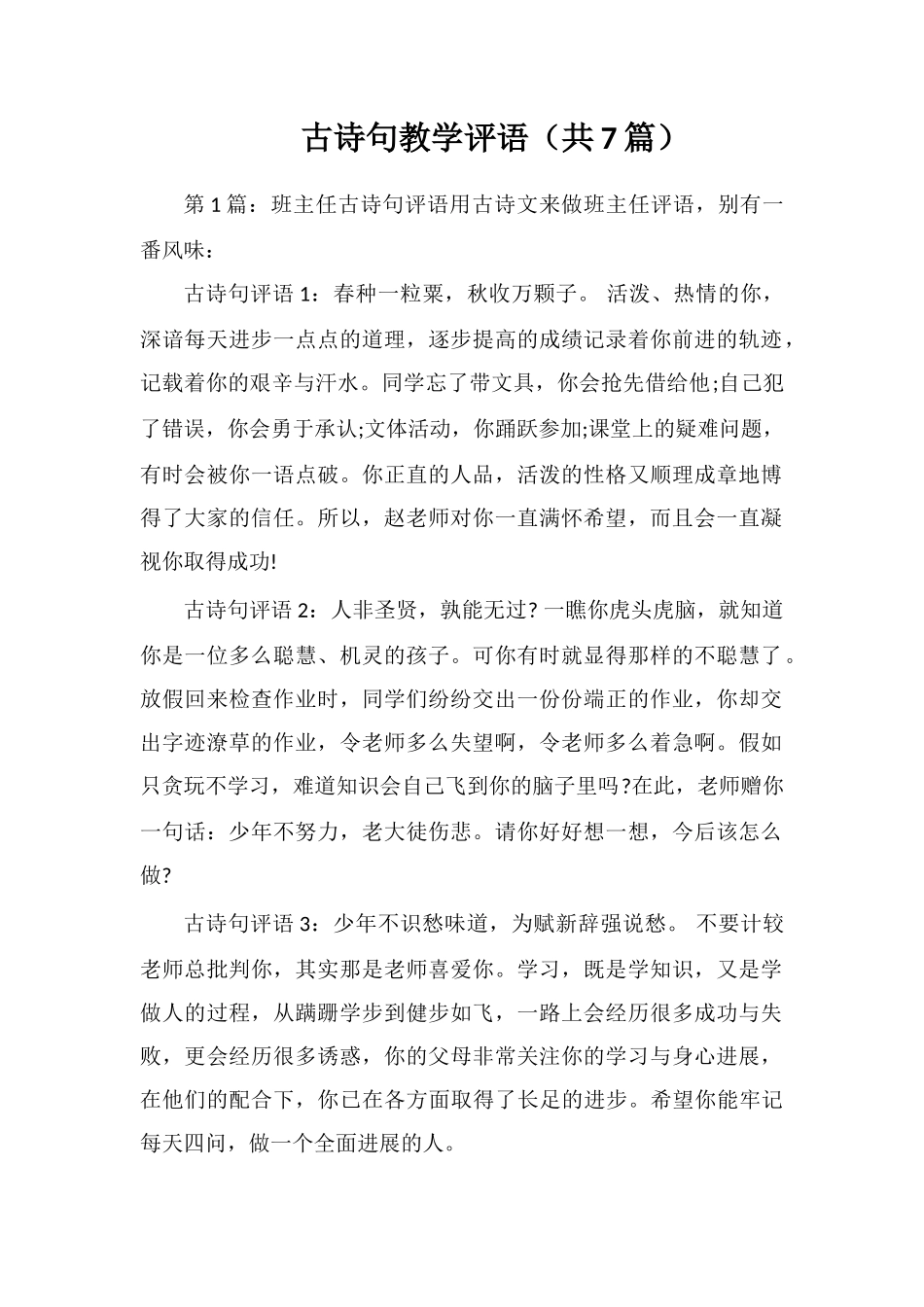 古诗句教学评语_第1页