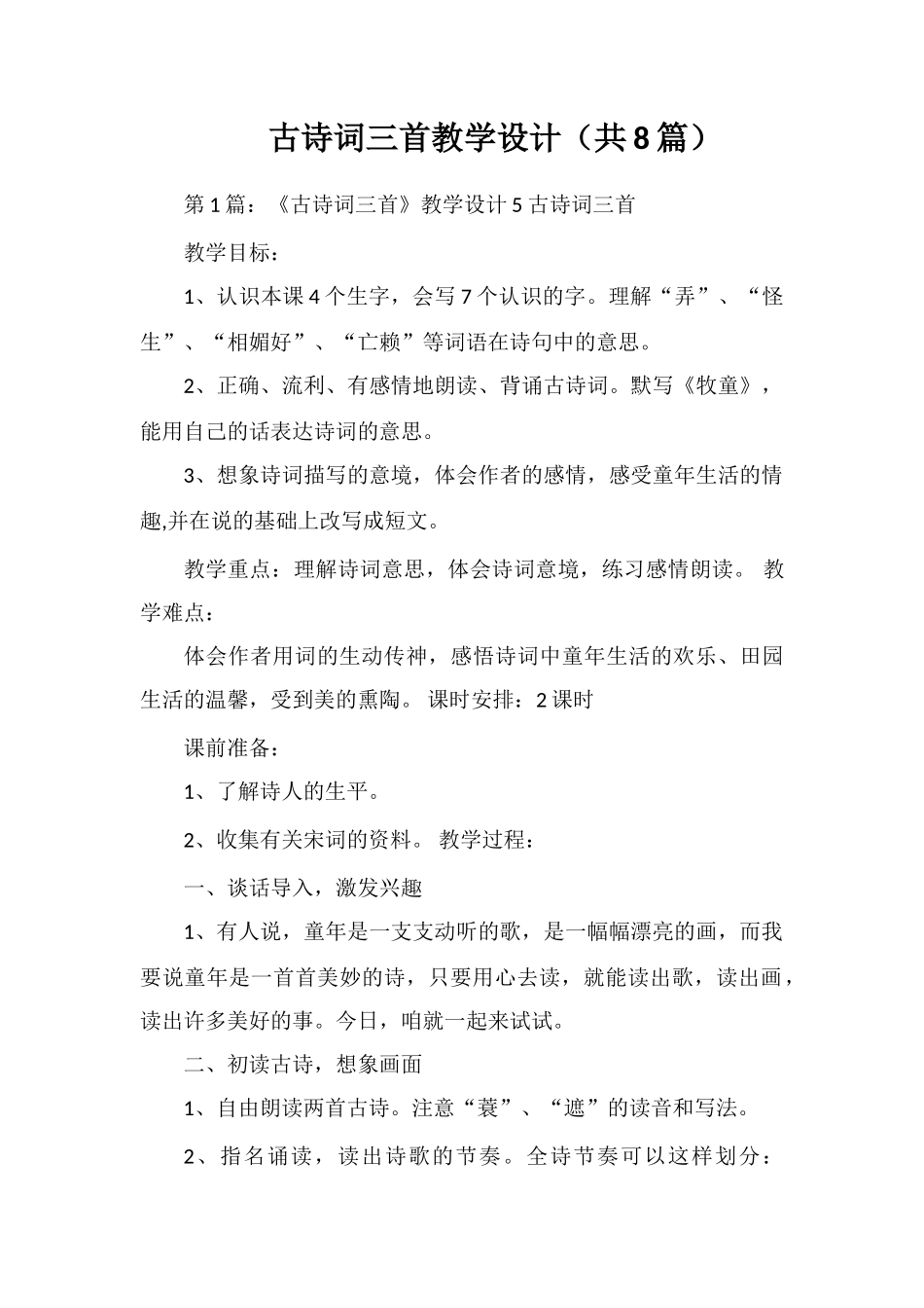 古诗词三首教学设计_第1页