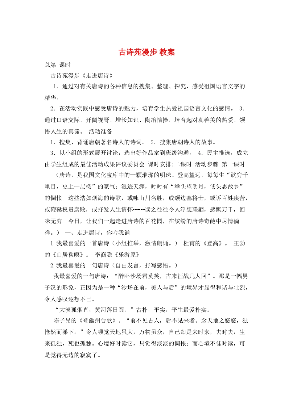 古诗苑漫步-教案_第1页