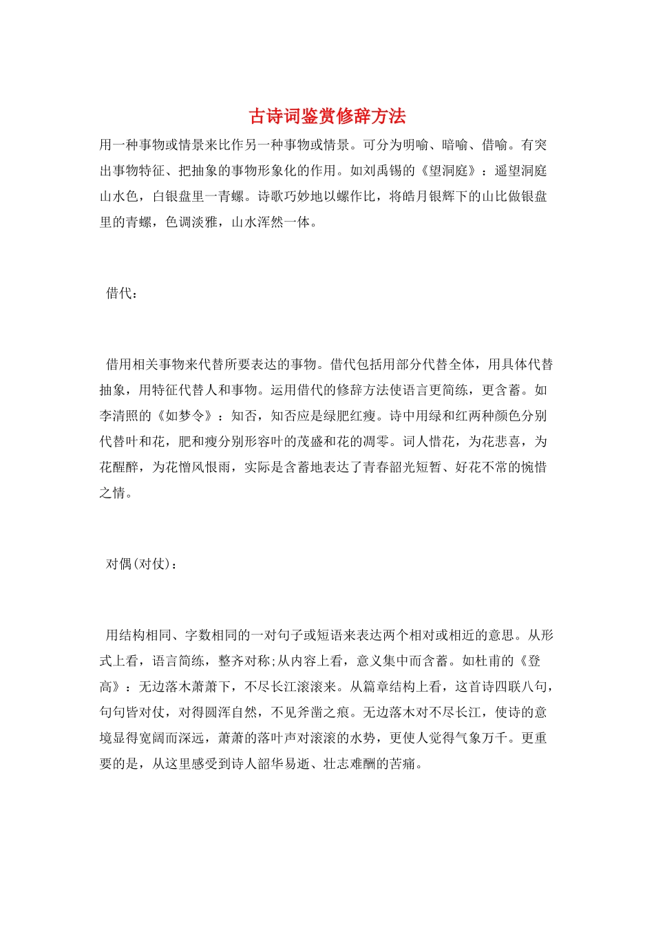 古诗词鉴赏修辞方法_第1页